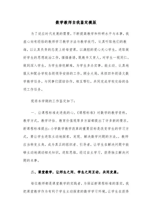 数学教师自我鉴定模版(3篇)