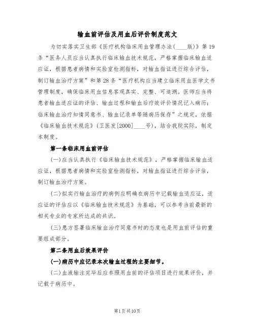 输血前评估及用血后评价制度范文(五篇)