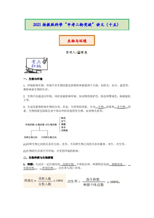2021年浙教版科学“中考二轮专题突破”讲义(十五)生物与环境