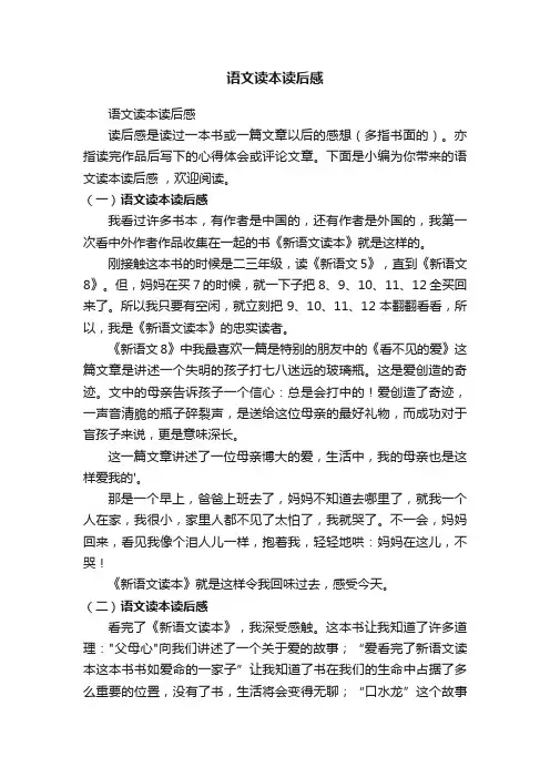 语文读本读后感
