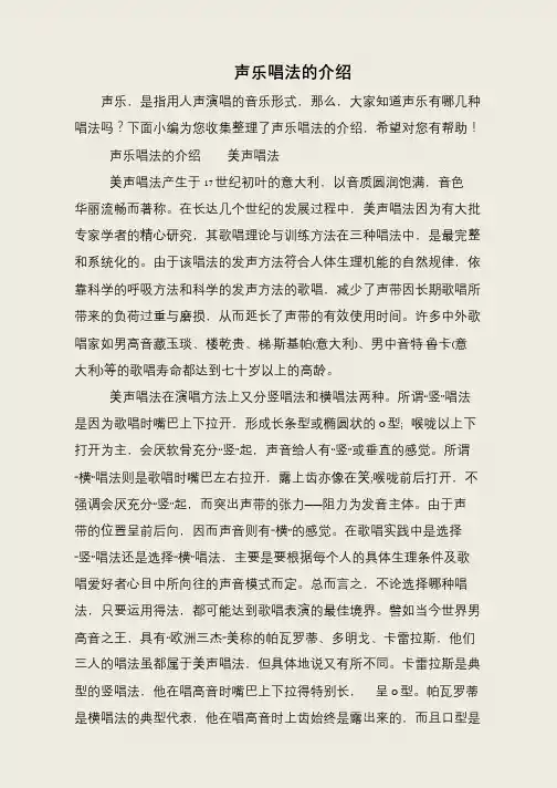 声乐唱法的介绍