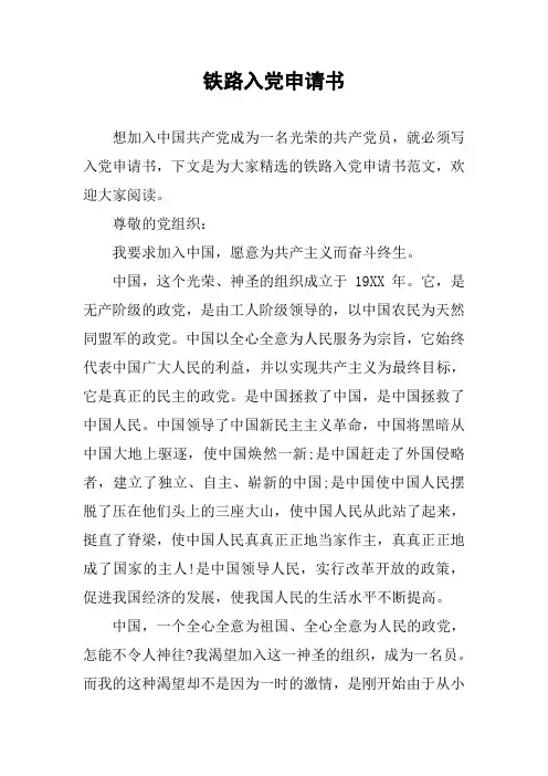 铁路入党申请书