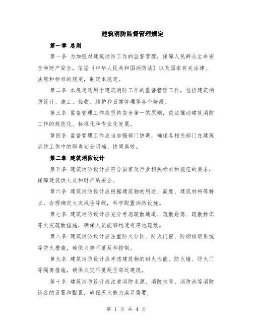建筑消防监督管理规定