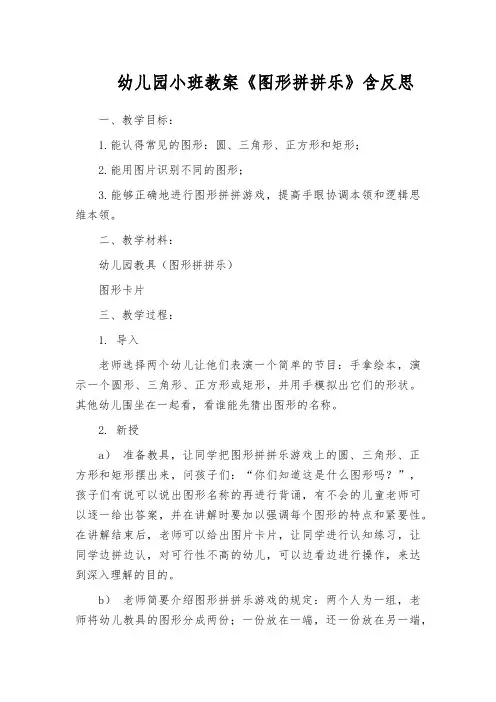 幼儿园小班教案《图形拼拼乐》含反思