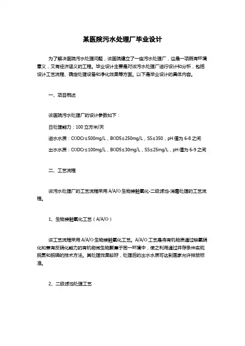 某医院污水处理厂毕业设计