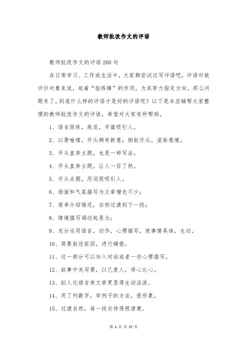 教师批改作文的评语