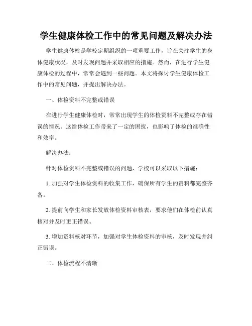 学生健康体检工作中的常见问题及解决办法