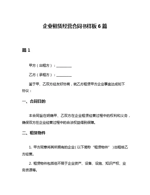 企业租赁经营合同书样板6篇