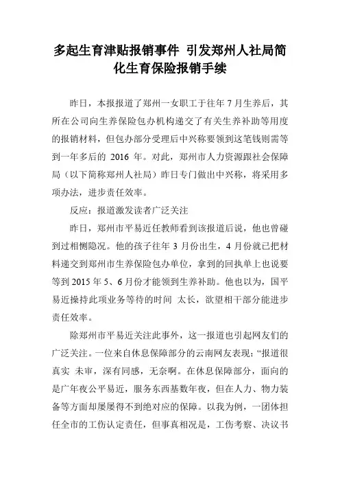 多起生育津贴报销事件 引发郑州人社局简化生育保险报销手续