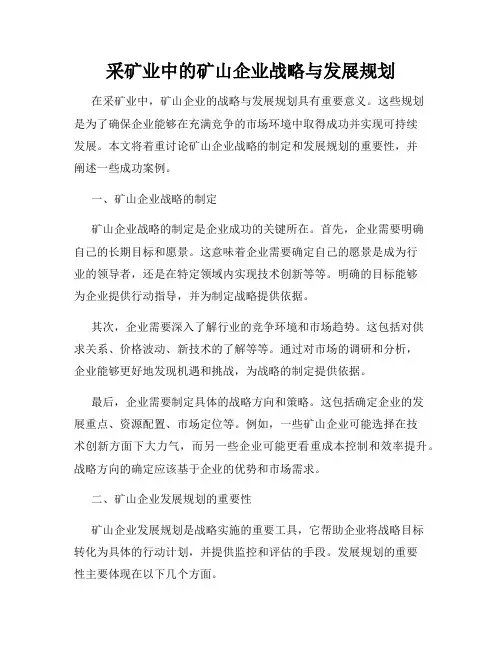 采矿业中的矿山企业战略与发展规划