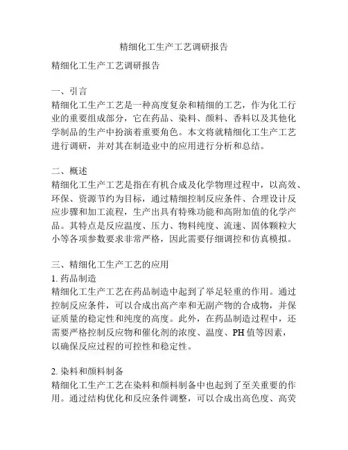 精细化工生产工艺调研报告