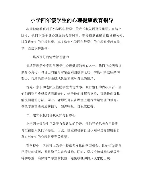 小学四年级学生的心理健康教育指导