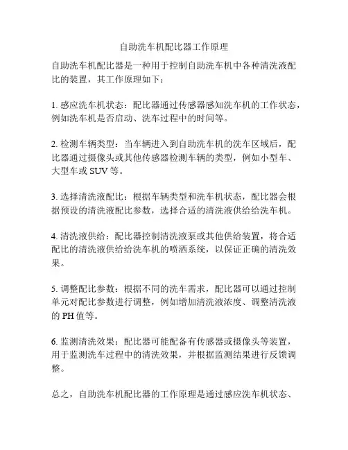 自助洗车机配比器工作原理