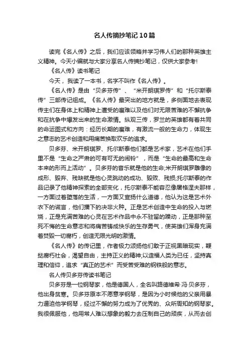 名人传摘抄笔记10篇