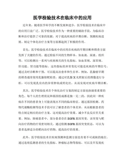 医学检验技术在临床中的应用