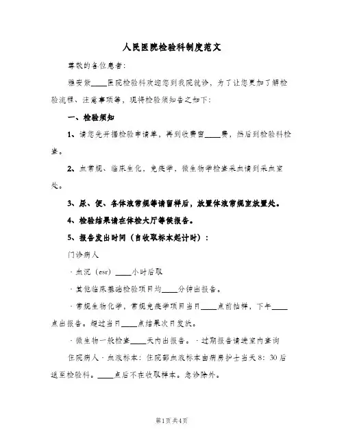 人民医院检验科制度范文(2篇)