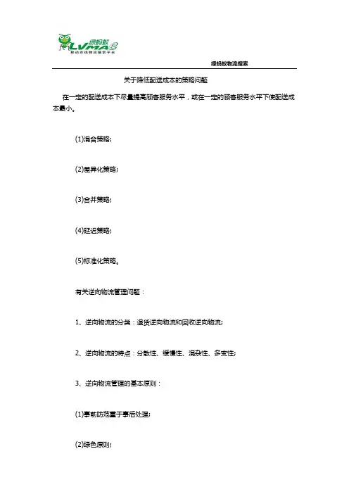 关于降低配送成本的策略问题