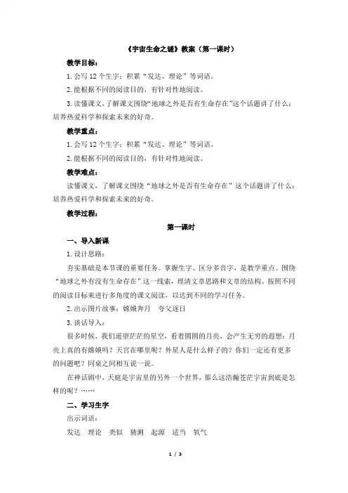 《宇宙生命之谜》名师教案(第一课时)