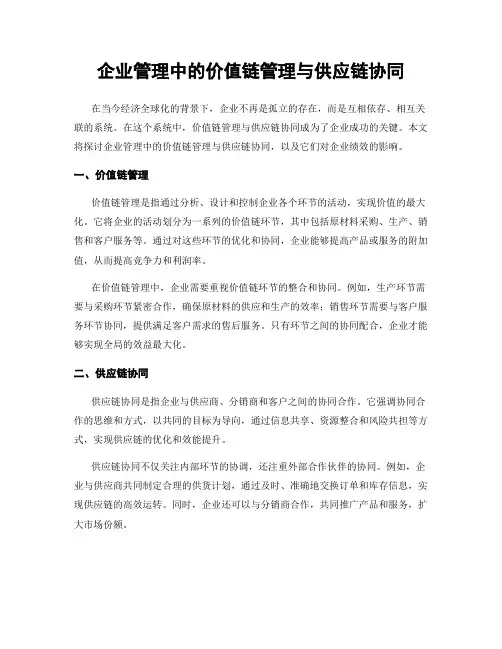 企业管理中的价值链管理与供应链协同