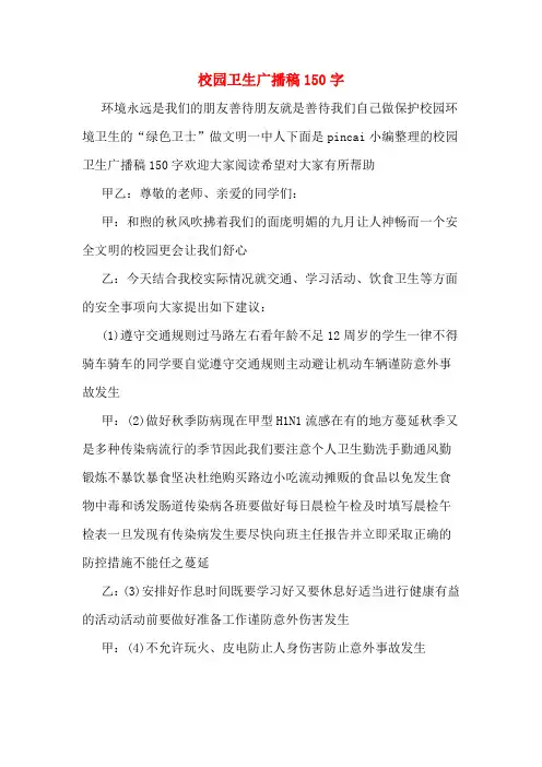 校园卫生广播稿150字