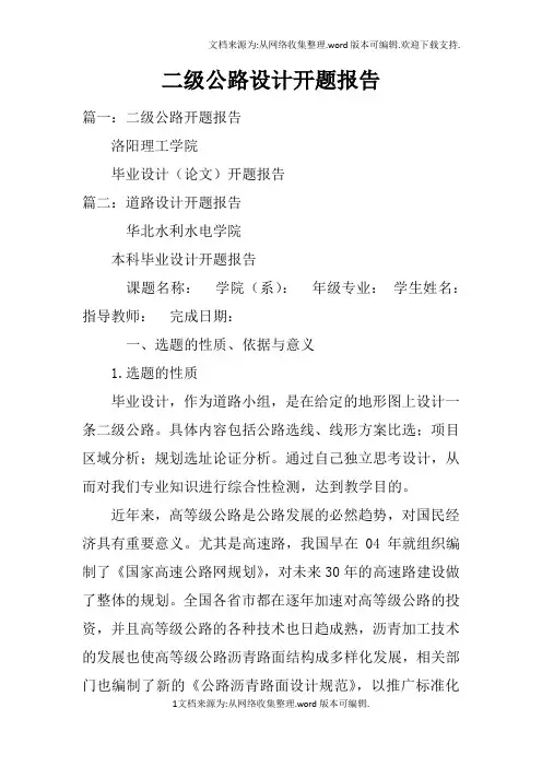 二级公路设计开题报告doc