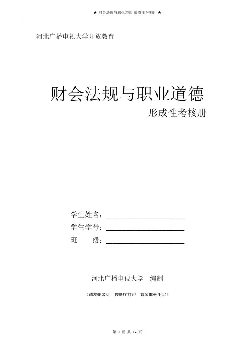 《财会法规与职业道德》作业[1]