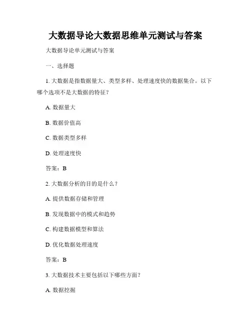大数据导论大数据思维单元测试与答案