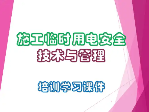 施工临时用电安全技术与管理培训学习课件PPT207页