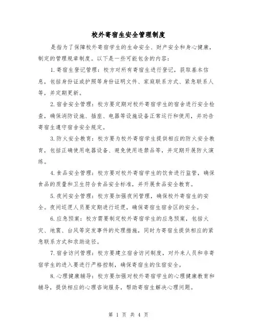 校外寄宿生安全管理制度(3篇)