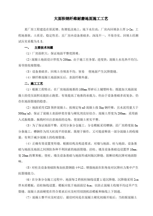 大面积钢纤维耐磨地面施工工艺3