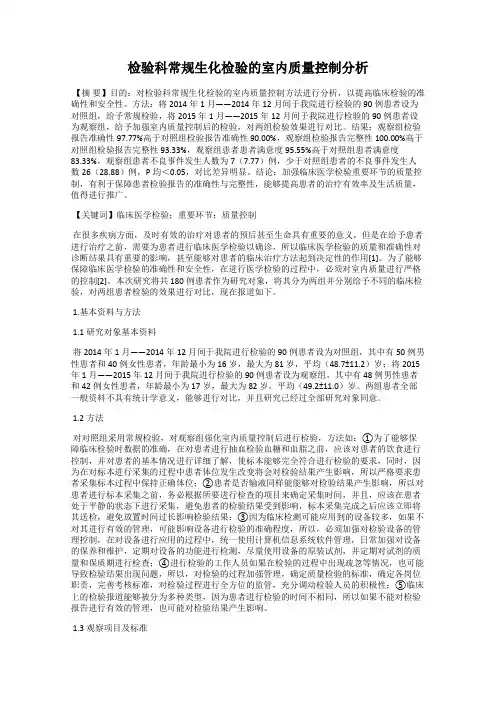 检验科常规生化检验的室内质量控制分析