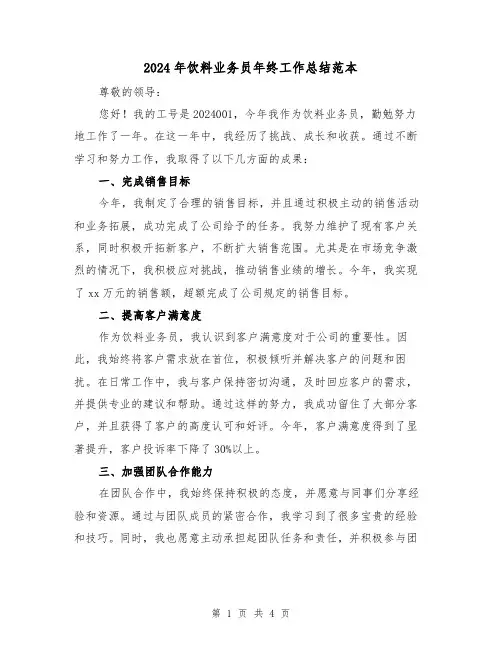2024年饮料业务员年终工作总结范本(2篇)