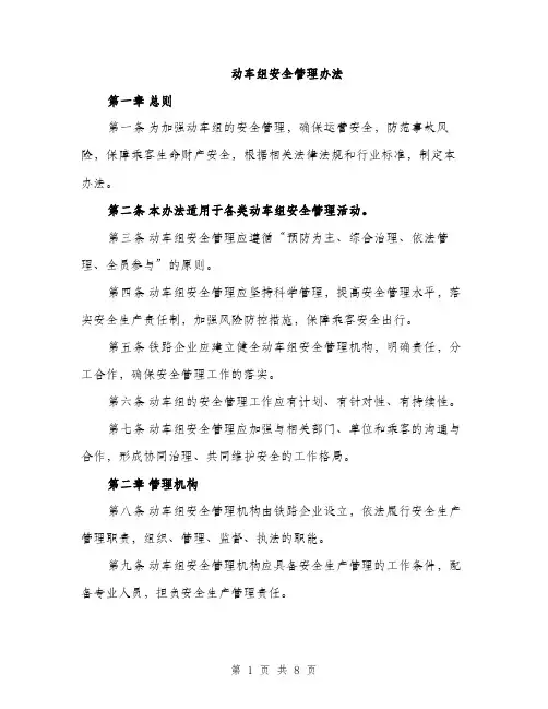 动车组安全管理办法（2篇）