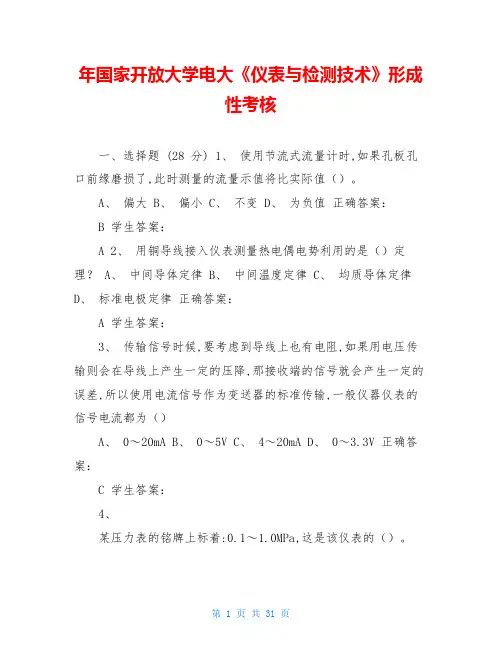 年国家开放大学电大《仪表与检测技术》形成性考核