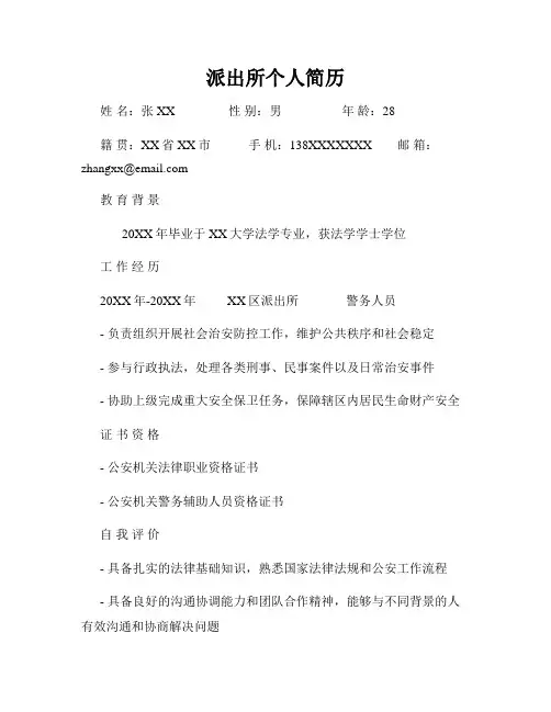 派出所个人简历