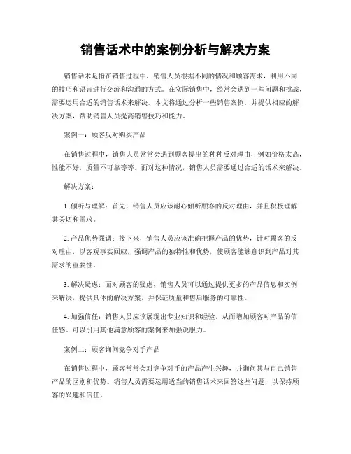 销售话术中的案例分析与解决方案