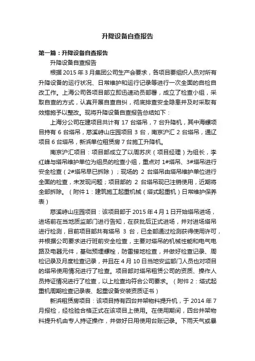 升降设备自查报告