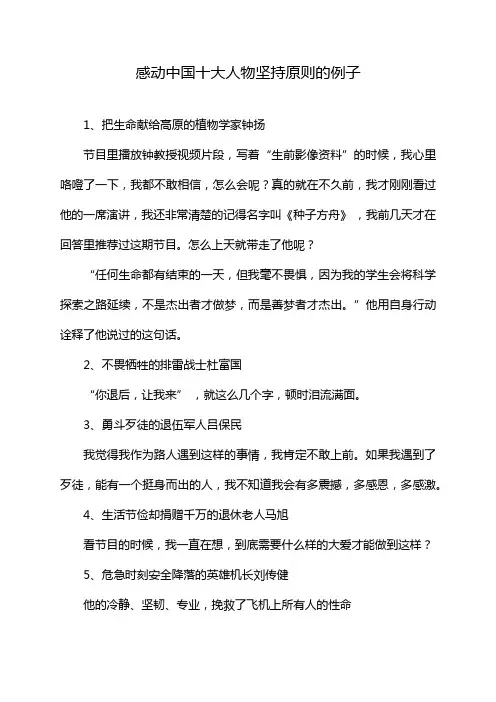 感动中国十大人物坚持原则的例子