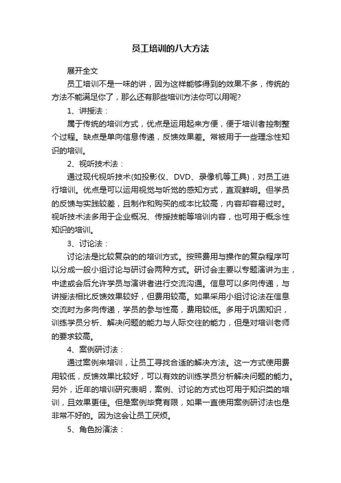 员工培训的八大方法