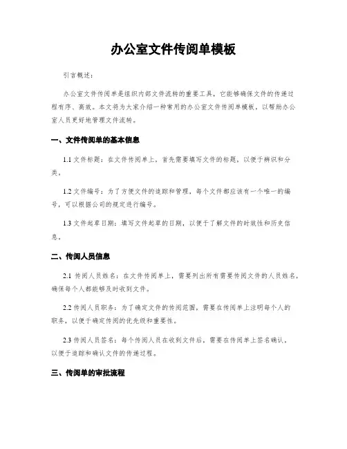 办公室文件传阅单模板