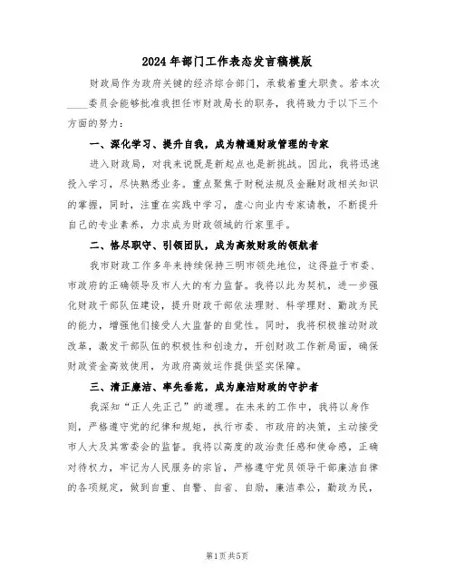2024年部门工作表态发言稿模版（三篇）