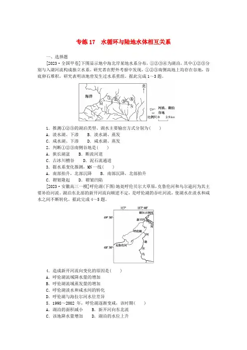 高考地理一轮复习微专题小练习专练17水循环与陆地水体相互关系