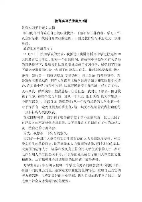 教育实习手册范文3篇（范本）