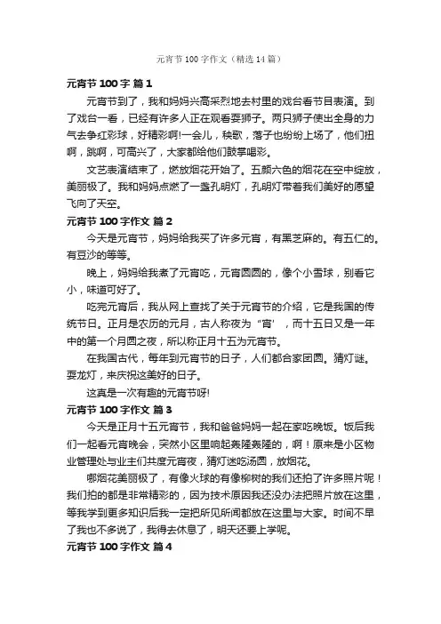 元宵节100字作文（精选14篇）