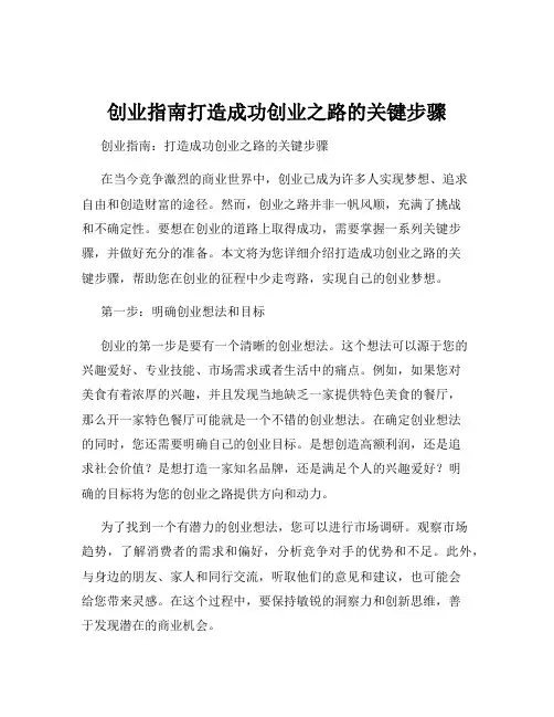 创业指南打造成功创业之路的关键步骤