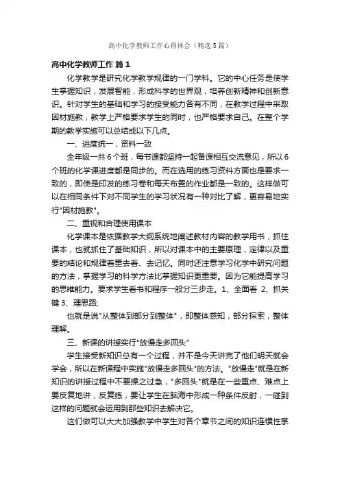 高中化学教师工作心得体会（精选5篇）