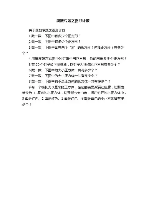 奥数专题之图形计数