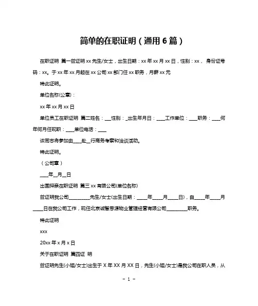 简单的在职证明(通用6篇)