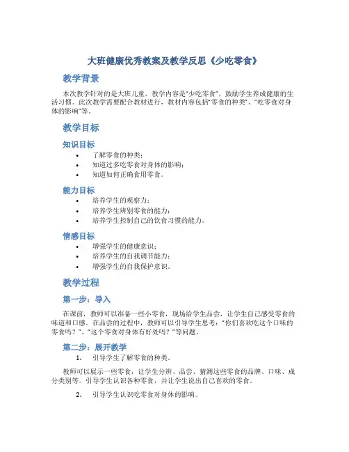 大班健康优秀教案及教学反思《少吃零食》