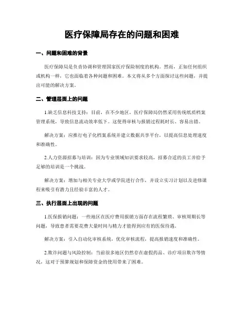 医疗保障局存在的问题和困难